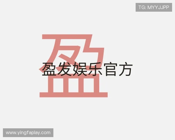 解读盈发娱乐官方