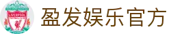 盈发娱乐 (中国)官方网站
